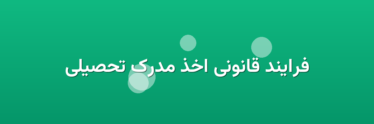 فرایند قانونی اخذ مدرک تحصیلی