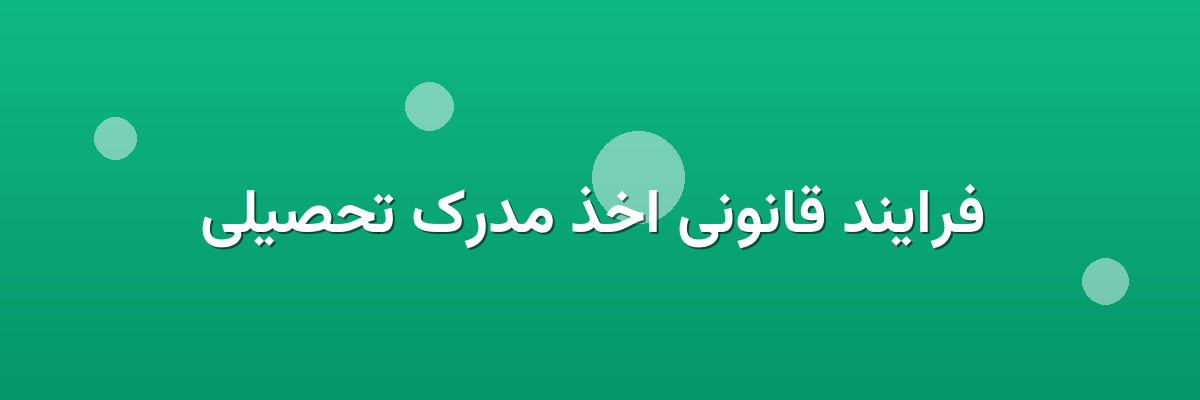  فرایند قانونی اخذ مدرک تحصیلی