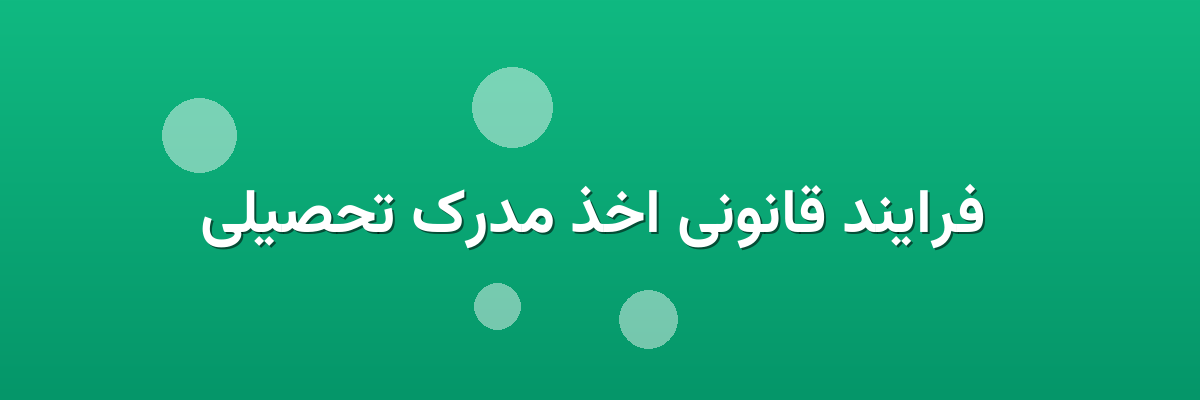  فرایند قانونی اخذ مدرک تحصیلی