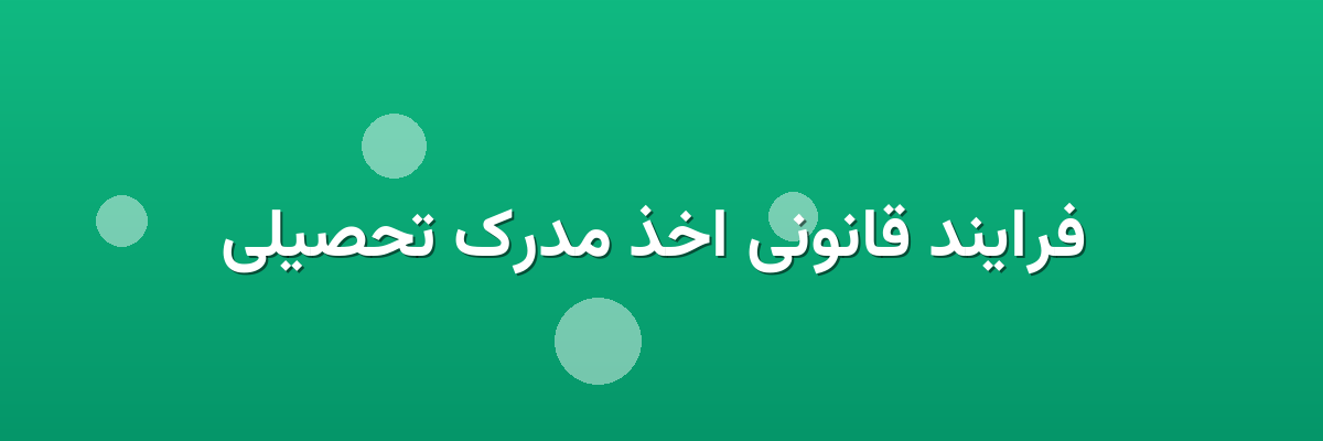 فرایند قانونی اخذ مدرک تحصیلی فرایند قانونی اخذ مدرک تحصیلی