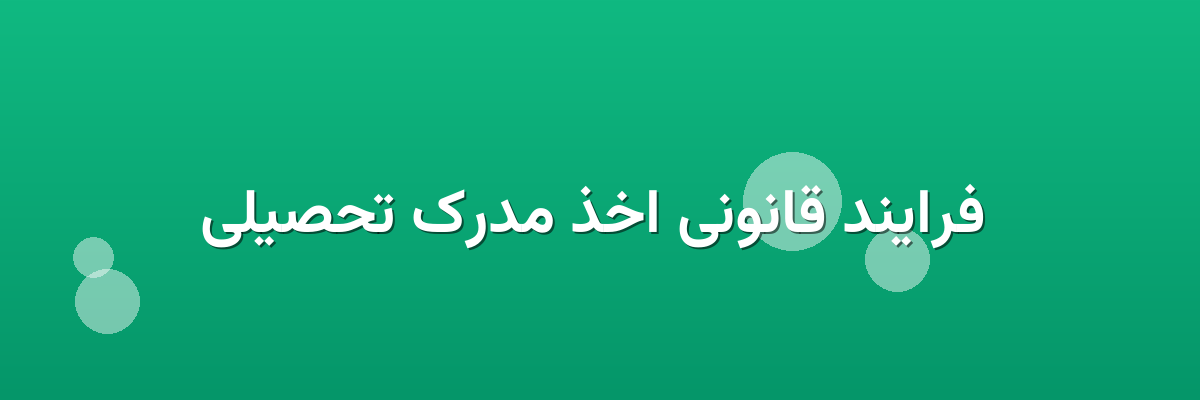  فرایند قانونی اخذ مدرک تحصیلی