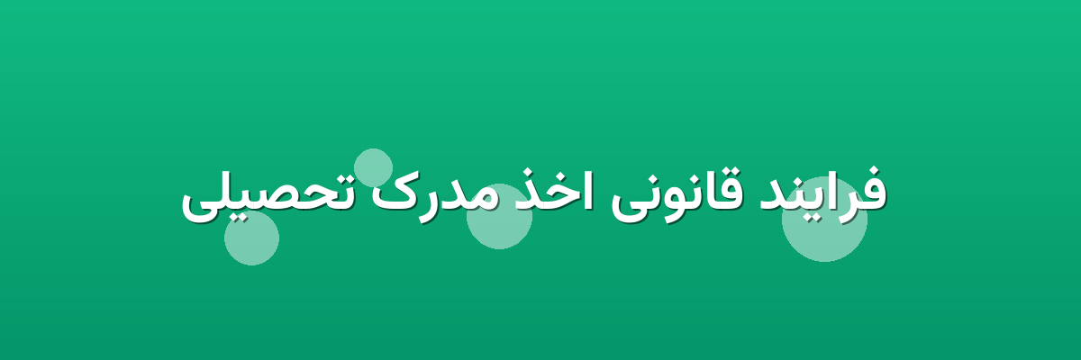 فرایند قانونی اخذ مدرک تحصیلی