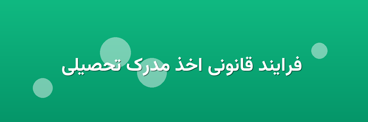 فرایند قانونی اخذ مدرک تحصیلی فرایند قانونی اخذ مدرک تحصیلی