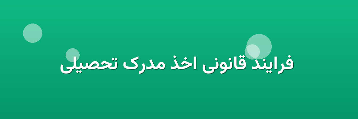  فرایند قانونی اخذ مدرک تحصیلی