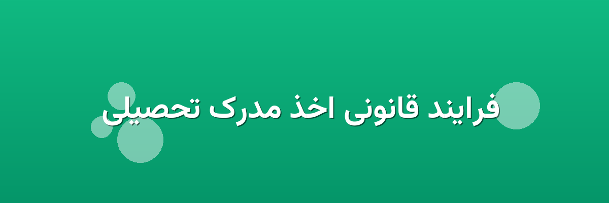 فرایند قانونی اخذ مدرک تحصیلی فرایند قانونی اخذ مدرک تحصیلی
