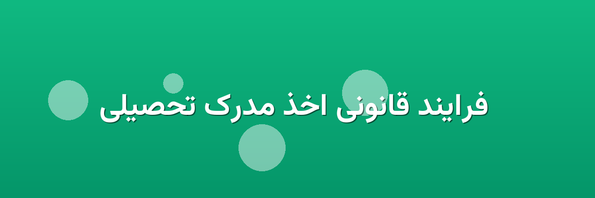 فرایند قانونی اخذ مدرک تحصیلی فرایند قانونی اخذ مدرک تحصیلی