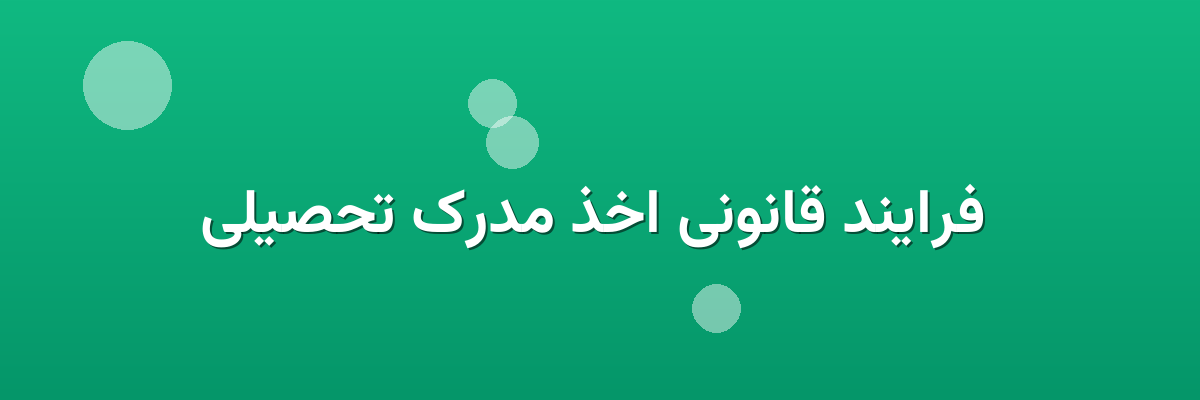 فرایند قانونی اخذ مدرک تحصیلی فرایند قانونی اخذ مدرک تحصیلی