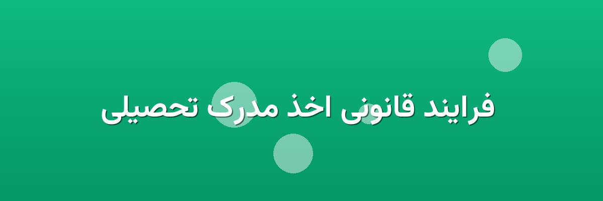 فرایند قانونی اخذ مدرک تحصیلی فرایند قانونی اخذ مدرک تحصیلی