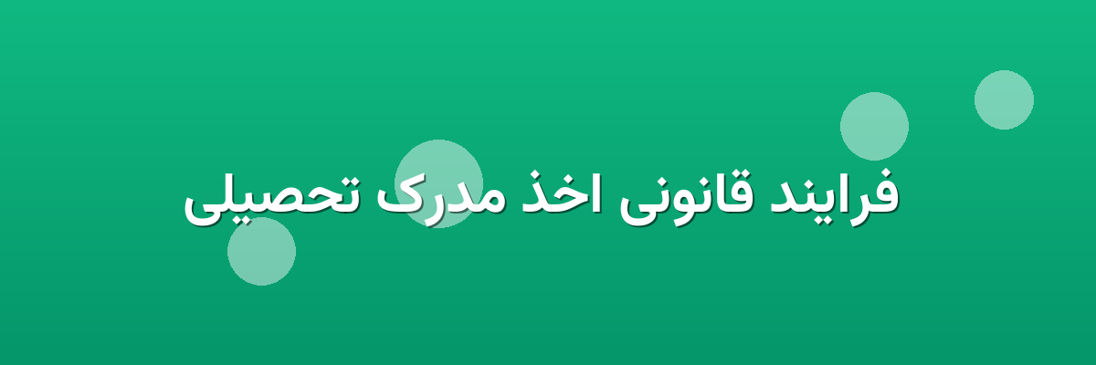  فرایند قانونی اخذ مدرک تحصیلی