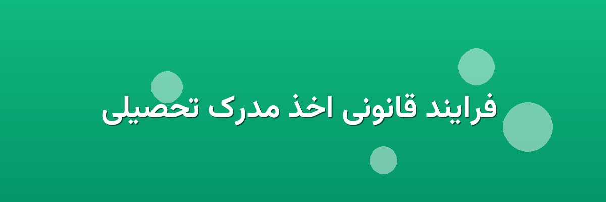 فرایند قانونی اخذ مدرک تحصیلی