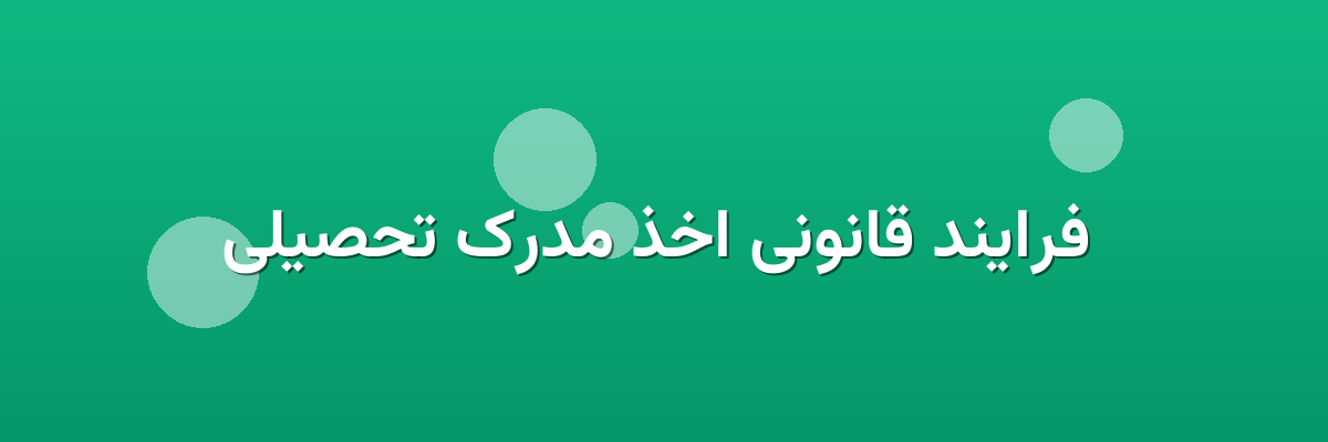  فرایند قانونی اخذ مدرک تحصیلی