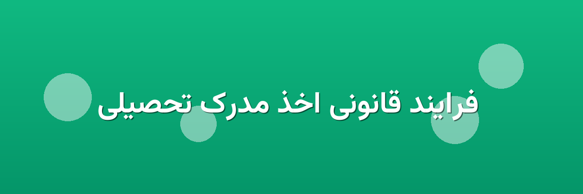  فرایند قانونی اخذ مدرک تحصیلی