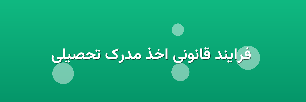 فرایند قانونی اخذ مدرک تحصیلی فرایند قانونی اخذ مدرک تحصیلی