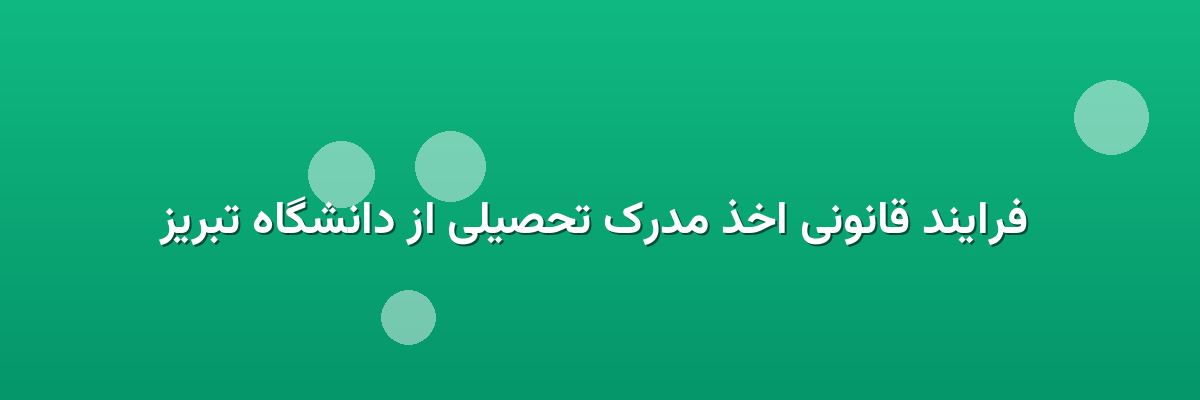  فرایند قانونی اخذ مدرک تحصیلی از دانشگاه تبریز