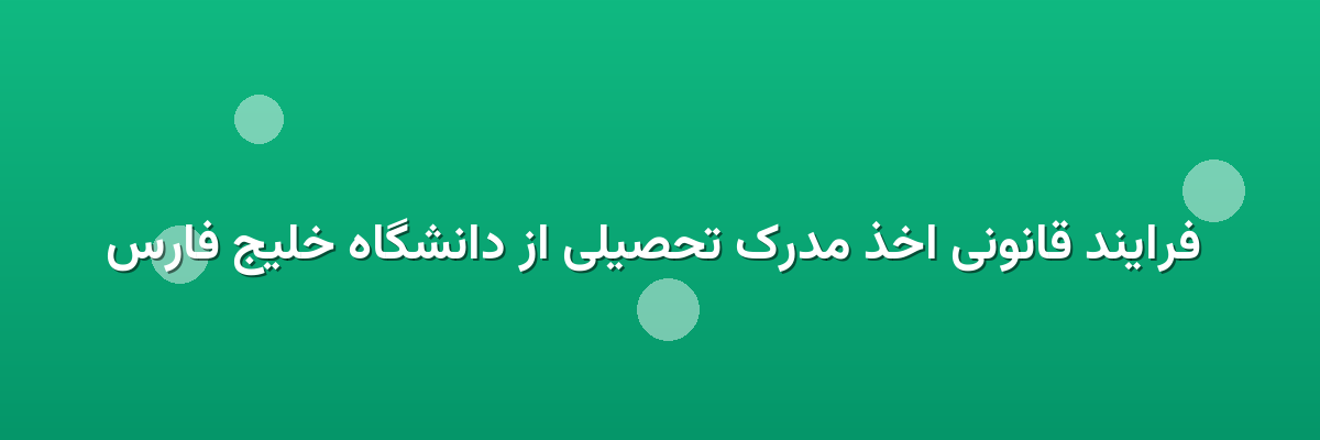  فرایند قانونی اخذ مدرک تحصیلی از دانشگاه خلیج فارس