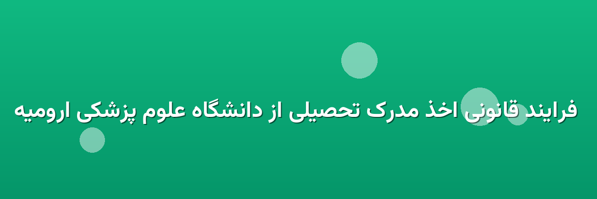 فرایند قانونی اخذ مدرک تحصیلی از دانشگاه علوم پزشکی ارومیه فرایند قانونی اخذ مدرک تحصیلی از دانشگاه علوم پزشکی ارومیه
