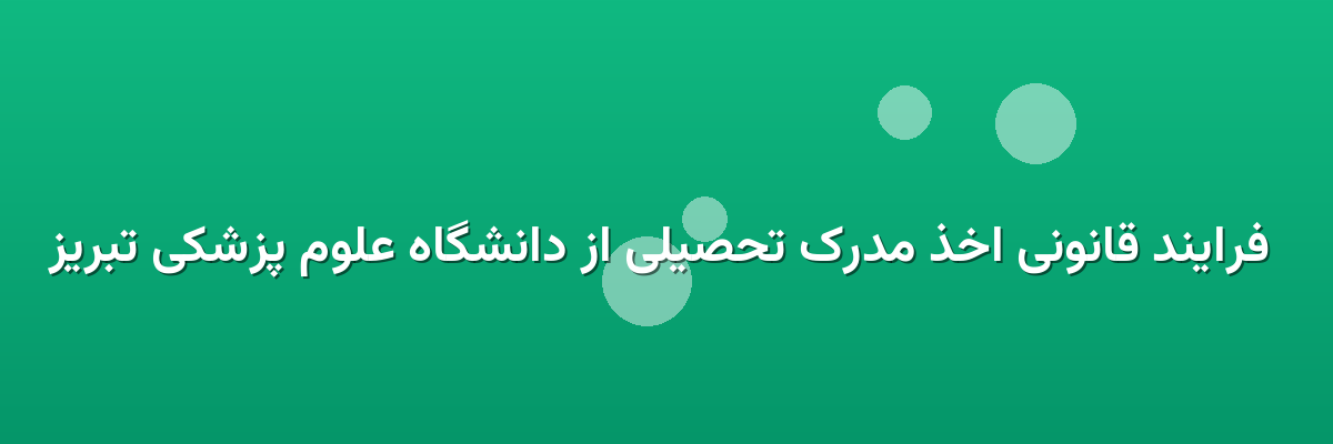  فرایند قانونی اخذ مدرک تحصیلی از دانشگاه علوم پزشکی تبریز