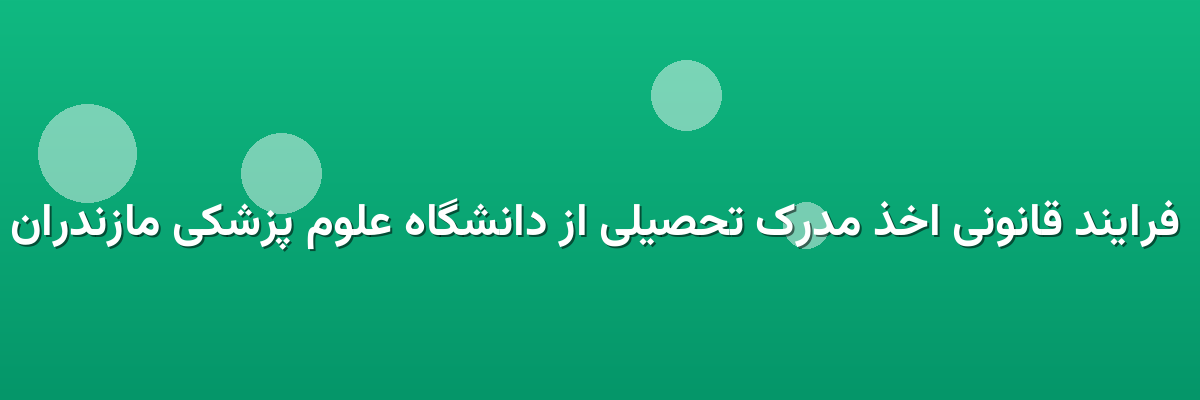  فرایند قانونی اخذ مدرک تحصیلی از دانشگاه علوم پزشکی مازندران