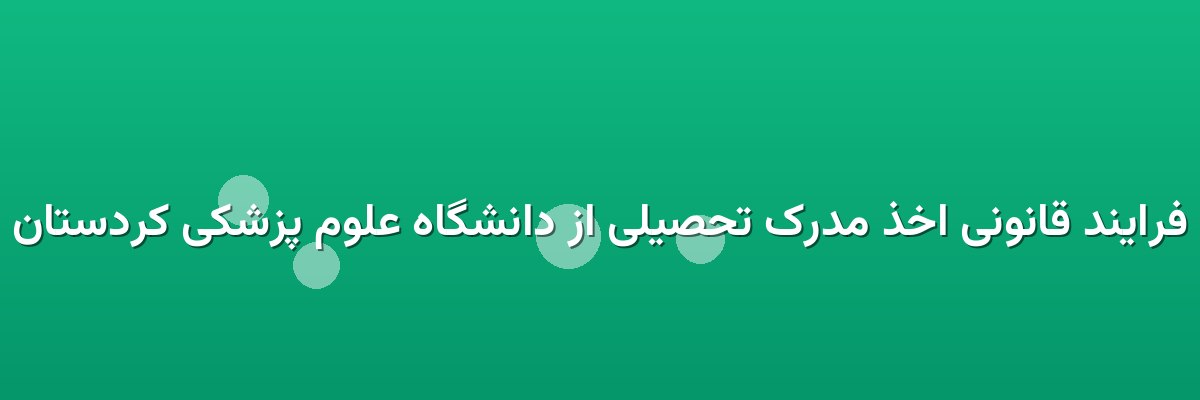 فرایند قانونی اخذ مدرک تحصیلی از دانشگاه علوم پزشکی کردستان