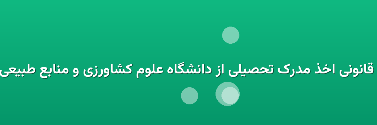 فرایند قانونی اخذ مدرک تحصیلی از دانشگاه علوم کشاورزی و منابع طبیعی گرگان فرایند قانونی اخذ مدرک تحصیلی از دانشگاه علوم کشاورزی و منابع طبیعی گرگان
