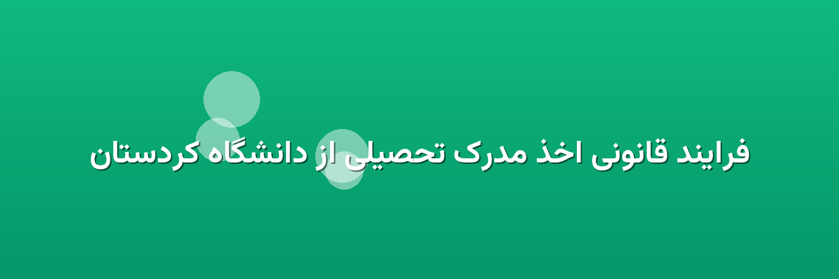 فرایند قانونی اخذ مدرک تحصیلی از دانشگاه کردستان