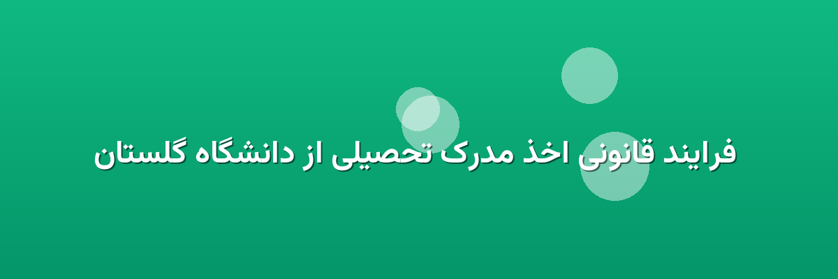 فرایند قانونی اخذ مدرک تحصیلی از دانشگاه گلستان فرایند قانونی اخذ مدرک تحصیلی از دانشگاه گلستان