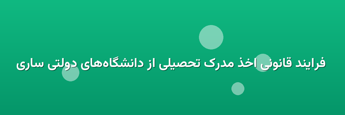  فرایند قانونی اخذ مدرک تحصیلی از دانشگاه‌های دولتی ساری