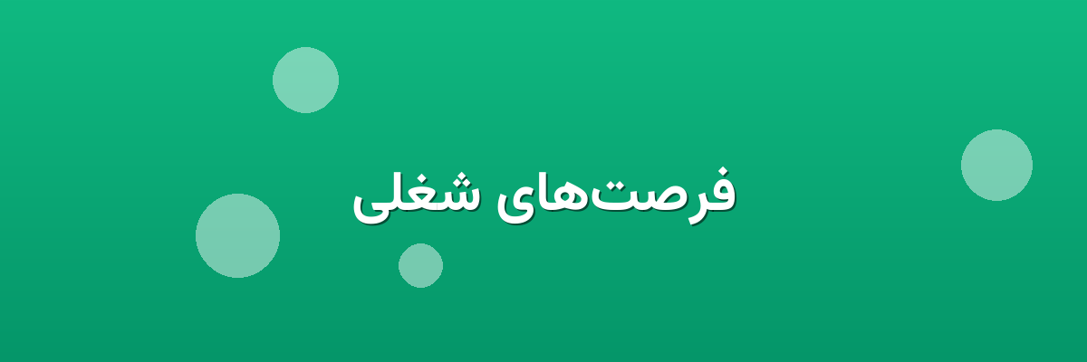 فرصت‌های شغلی