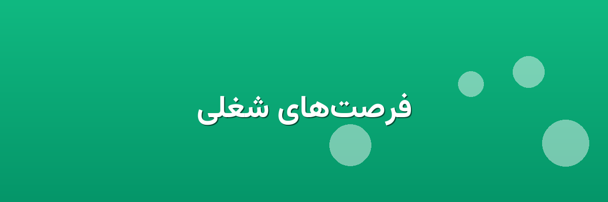 فرصت‌های شغلی