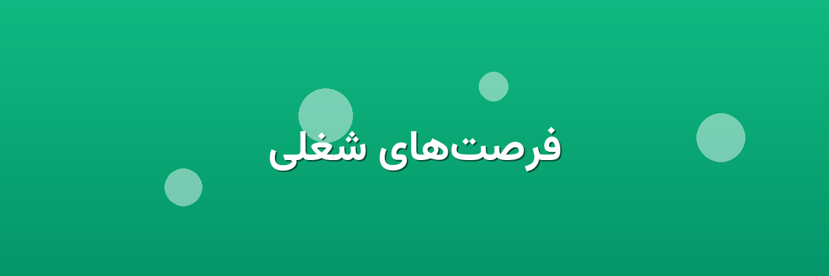 فرصت‌های شغلی