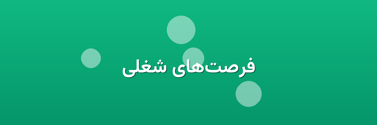 فرصت‌های شغلی