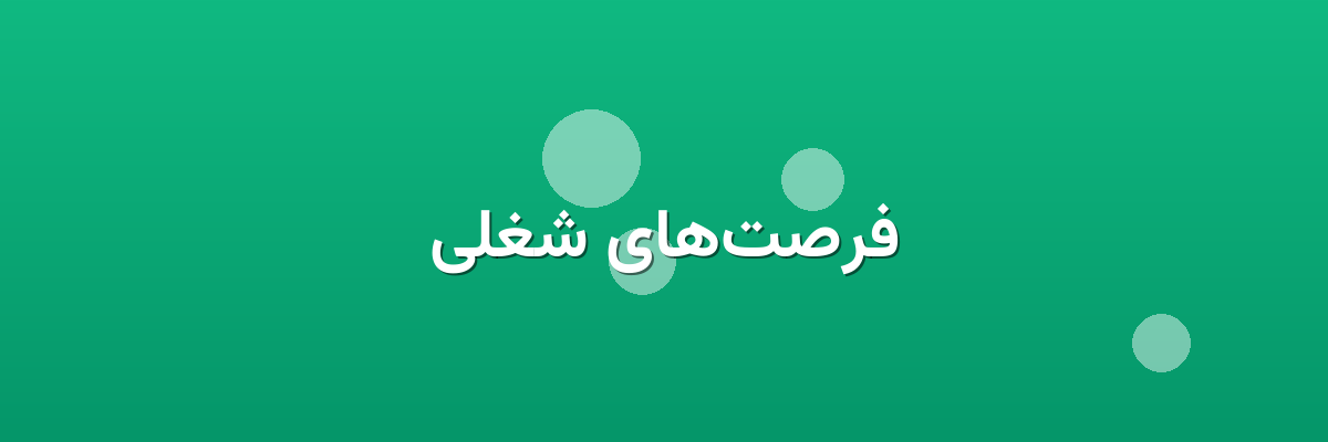 فرصت‌های شغلی