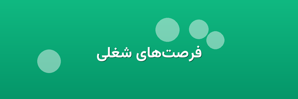 فرصت‌های شغلی