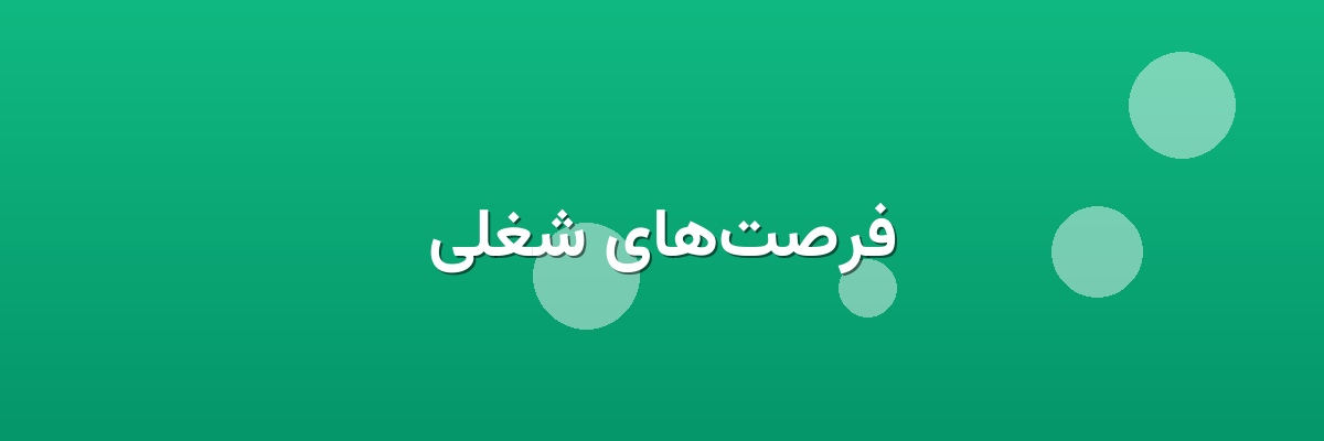 فرصت‌های شغلی