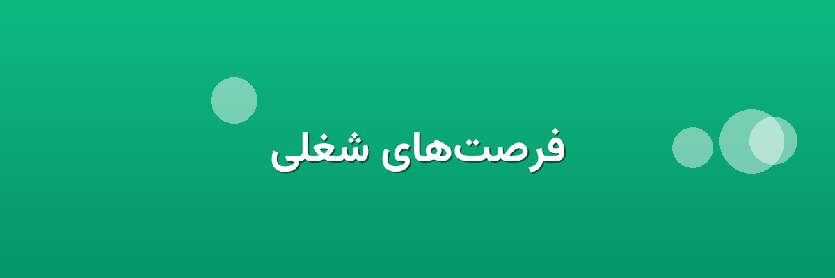 فرصت‌های شغلی