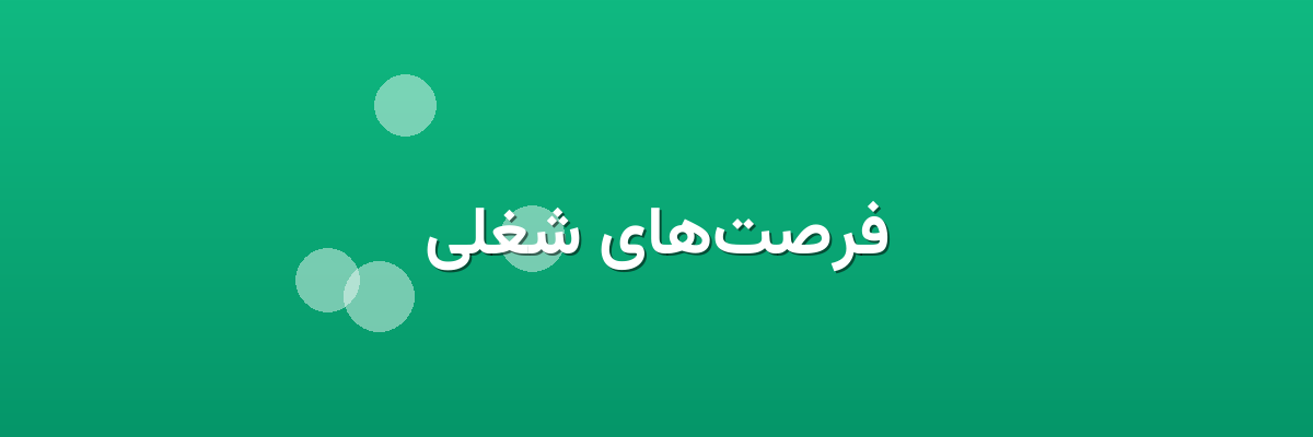 فرصت‌های شغلی