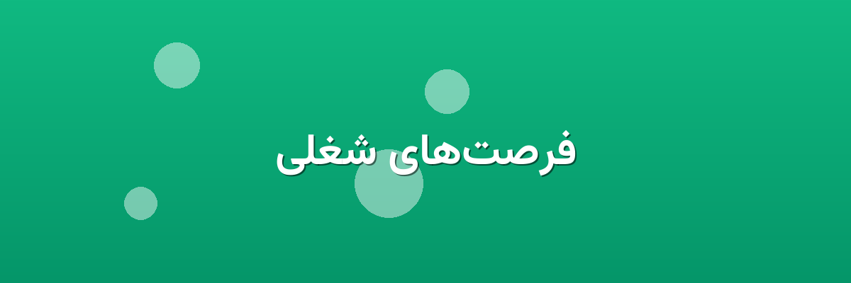 فرصت‌های شغلی