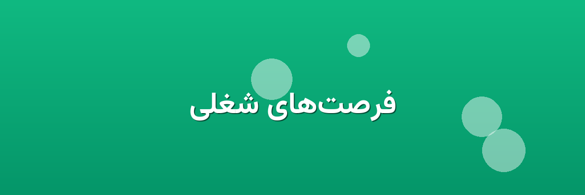 فرصت‌های شغلی