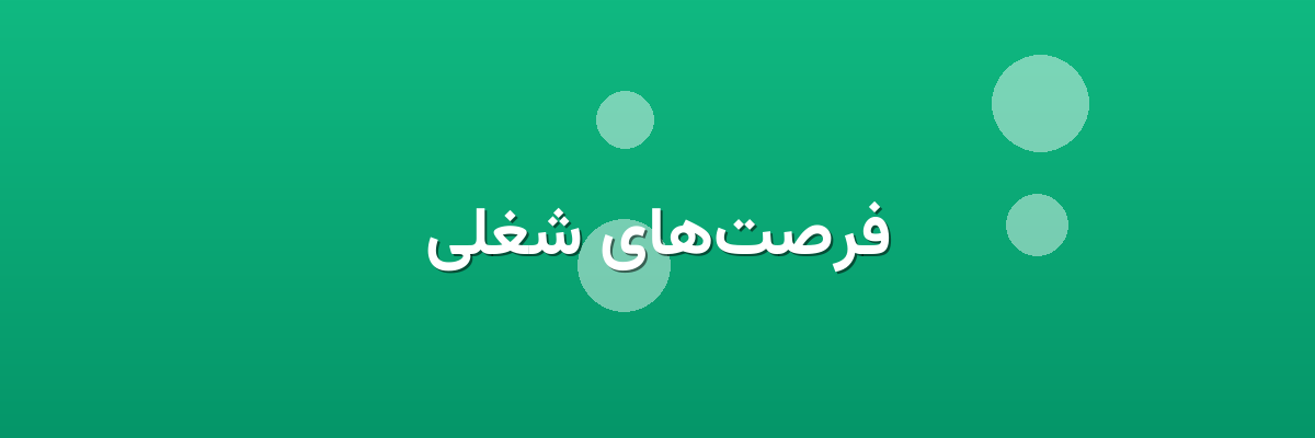 فرصت‌های شغلی