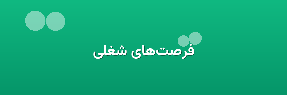 فرصت‌های شغلی