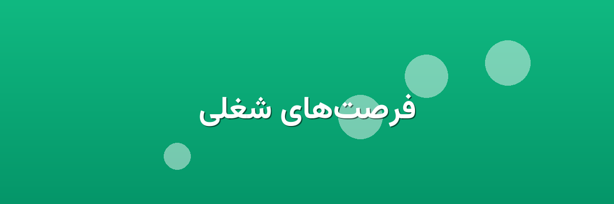فرصت‌های شغلی