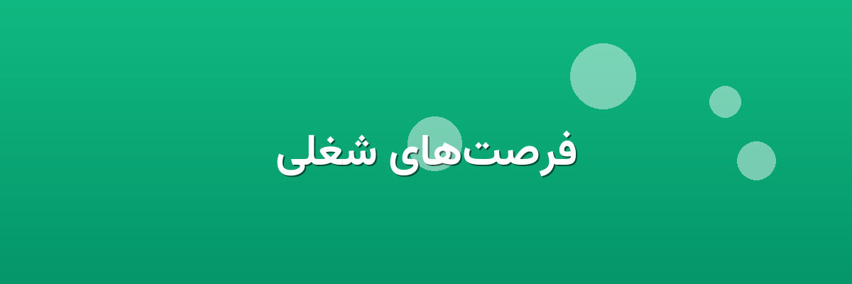 فرصت‌های شغلی