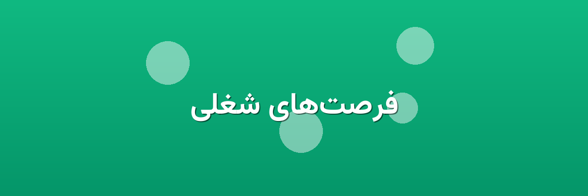فرصت‌های شغلی