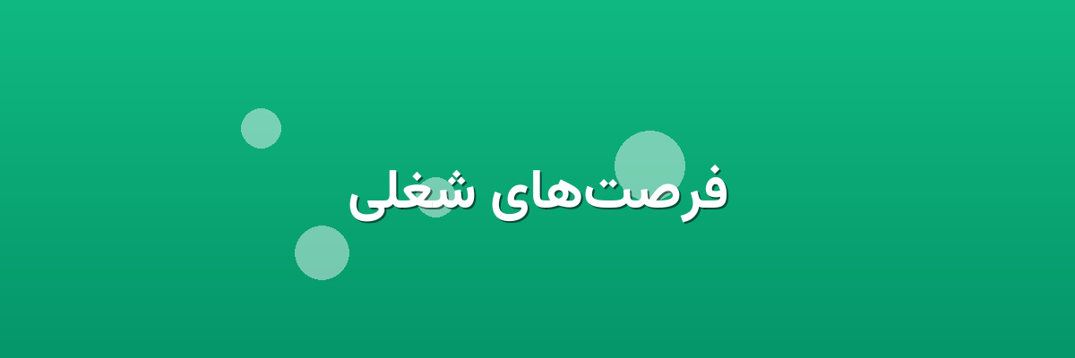 فرصت‌های شغلی