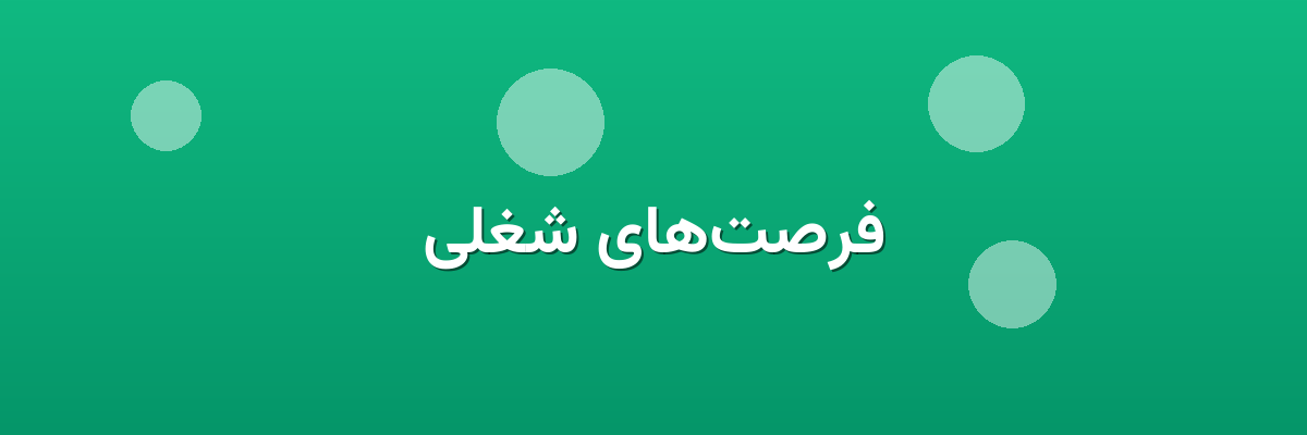 فرصت‌های شغلی