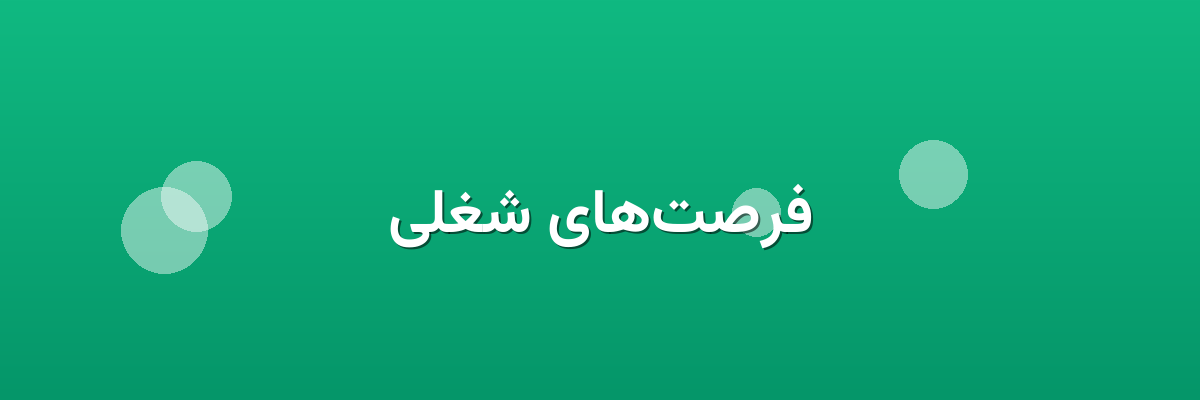 فرصت‌های شغلی