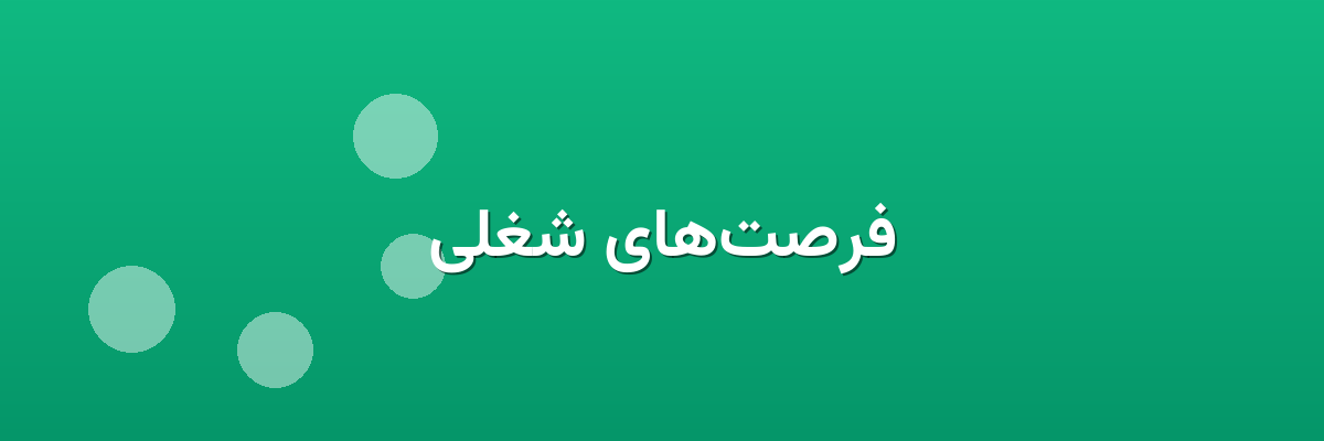 فرصت‌های شغلی