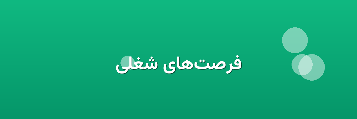 فرصت‌های شغلی