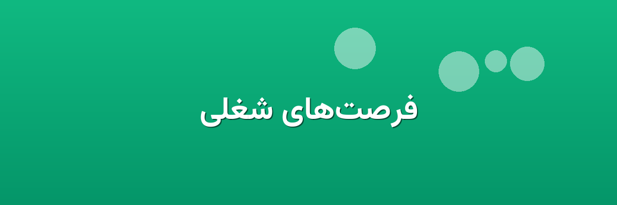 فرصت‌های شغلی