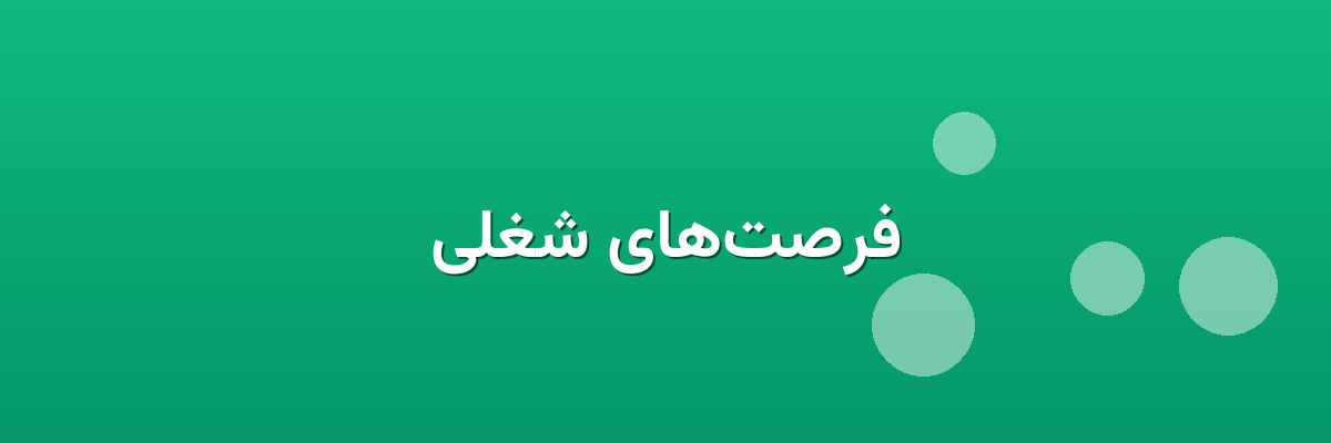 فرصت‌های شغلی